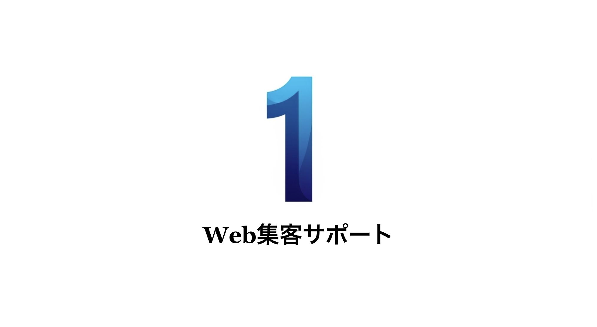 Web集客サポート