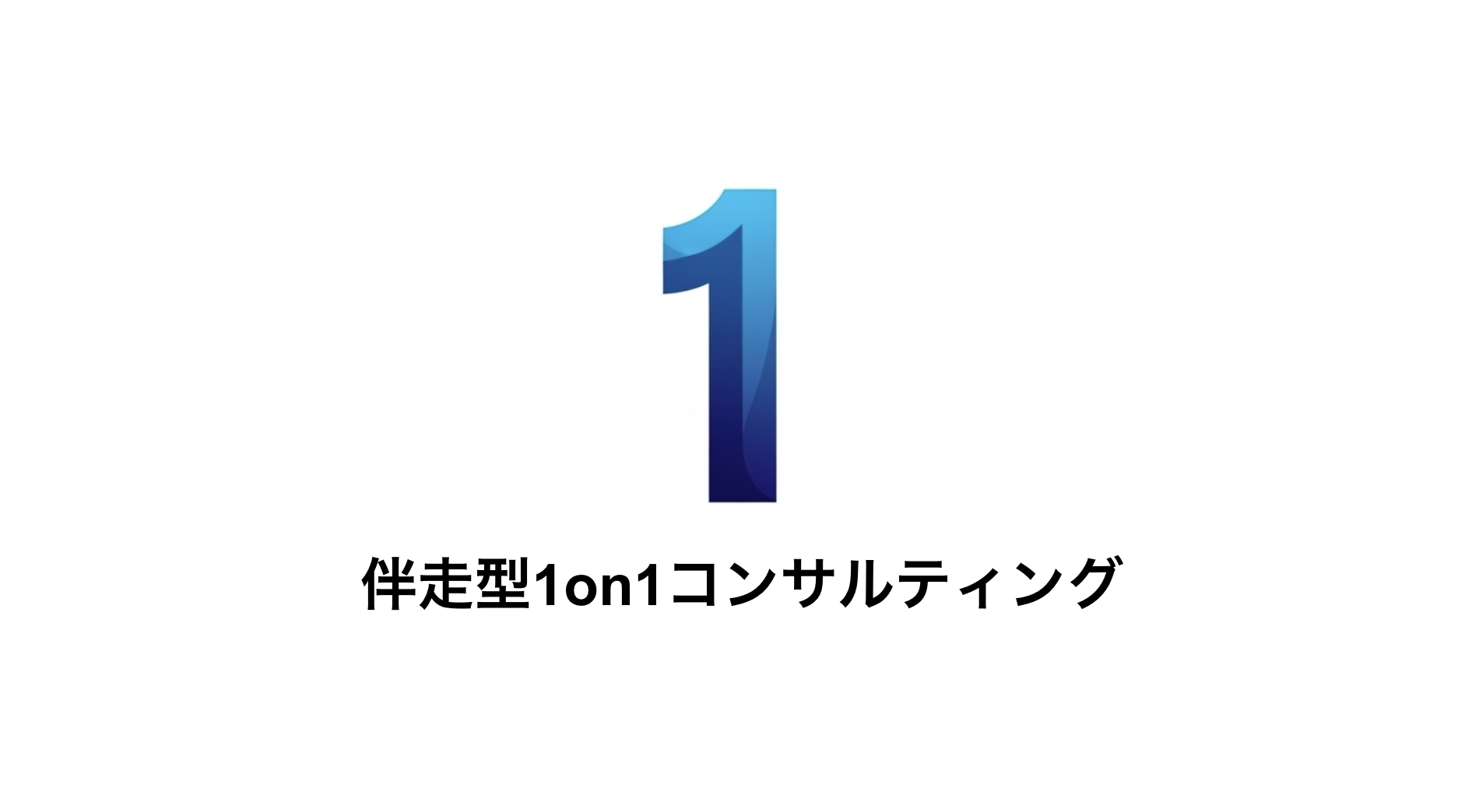 マーケティングコンサルティング